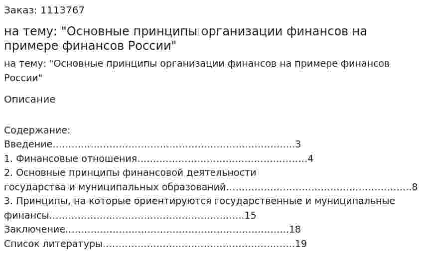 Реферат на тему: "Основные принципы организации финансов на примере финансов России" 