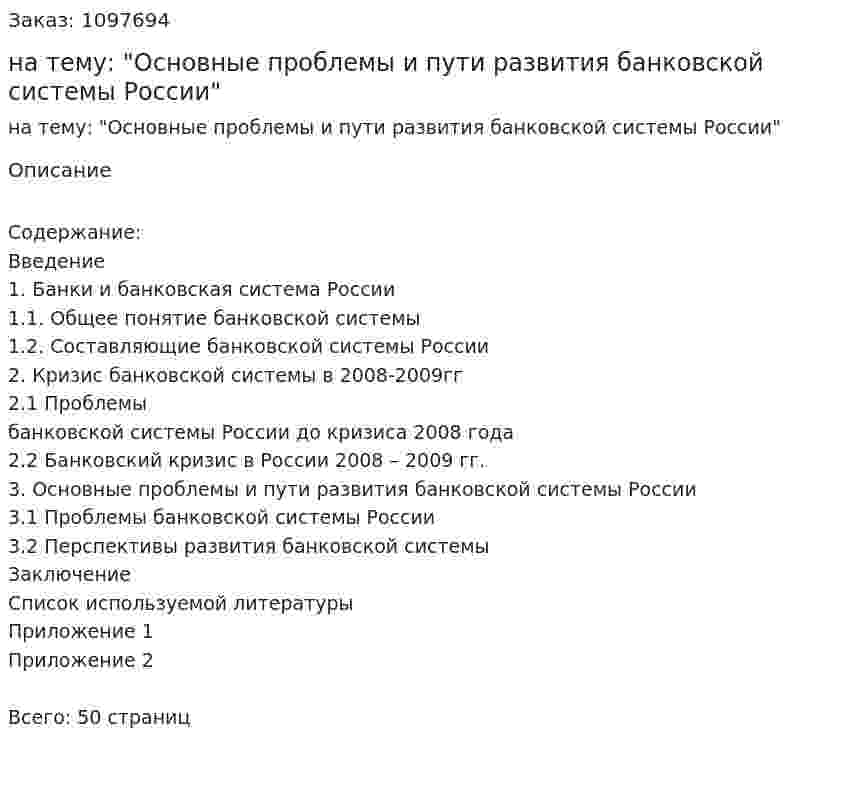 Курсовая работа на тему: "Основные проблемы и пути развития банковской системы России" 