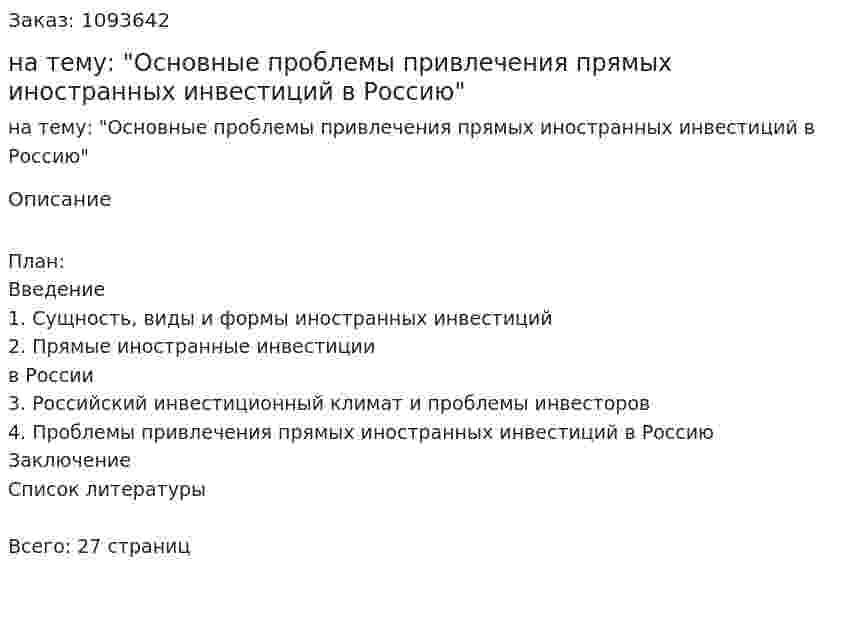 Реферат на тему: "Основные проблемы привлечения прямых иностранных инвестиций в Россию" 