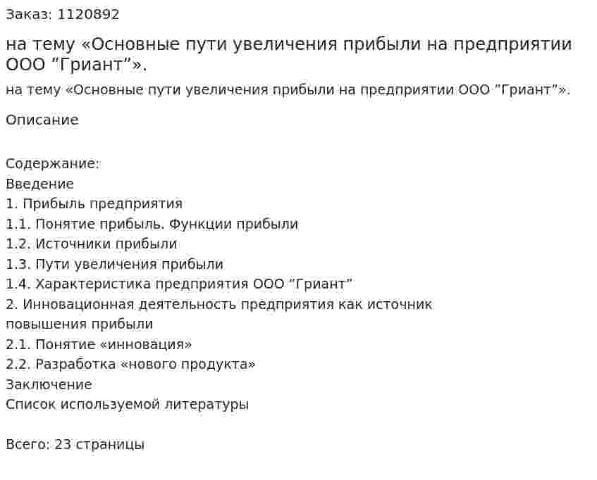 Курсовая работа на тему «Основные пути увеличения прибыли на предприятии ООО ”Гриант”». 
