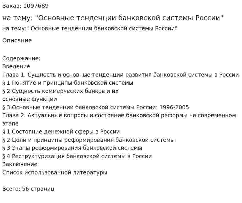 Курсовая работа на тему: "Основные тенденции банковской системы России" 