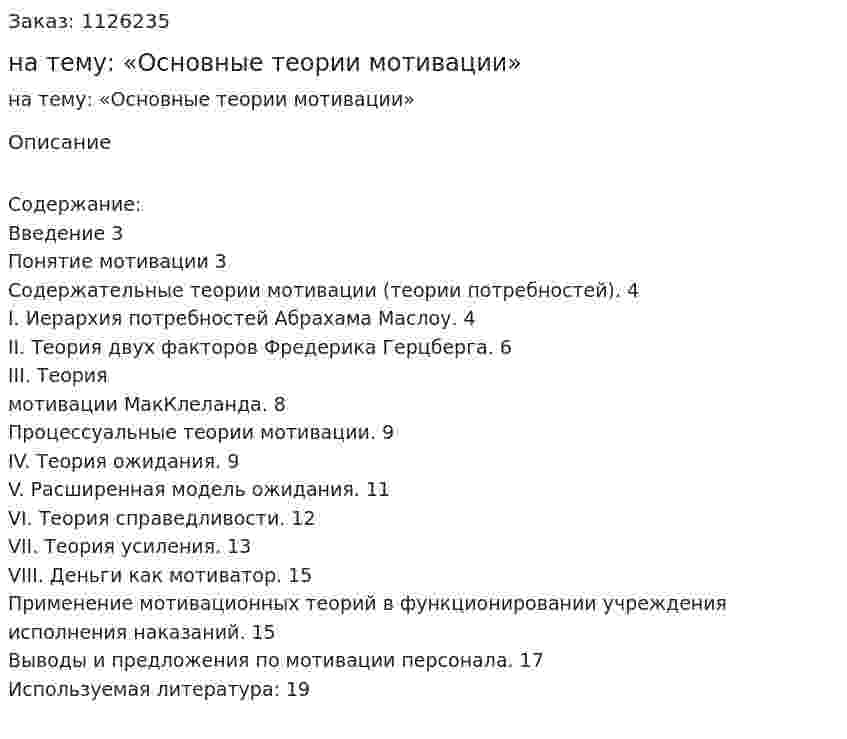 Реферат на тему: «Основные теории мотивации» 