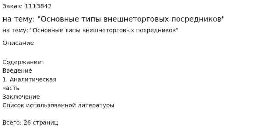 Реферат на тему: "Основные типы внешнеторговых посредников" 
