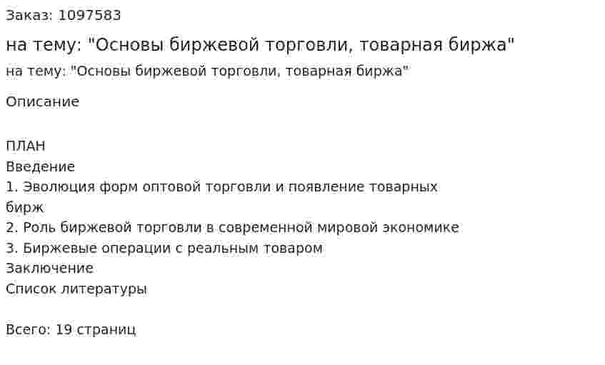 Контрольная работа на тему: "Основы биржевой торговли, товарная биржа" 