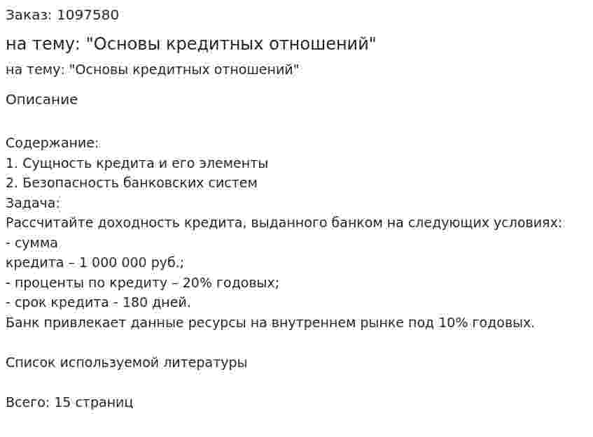 Контрольная работа на тему: "Основы кредитных отношений" 