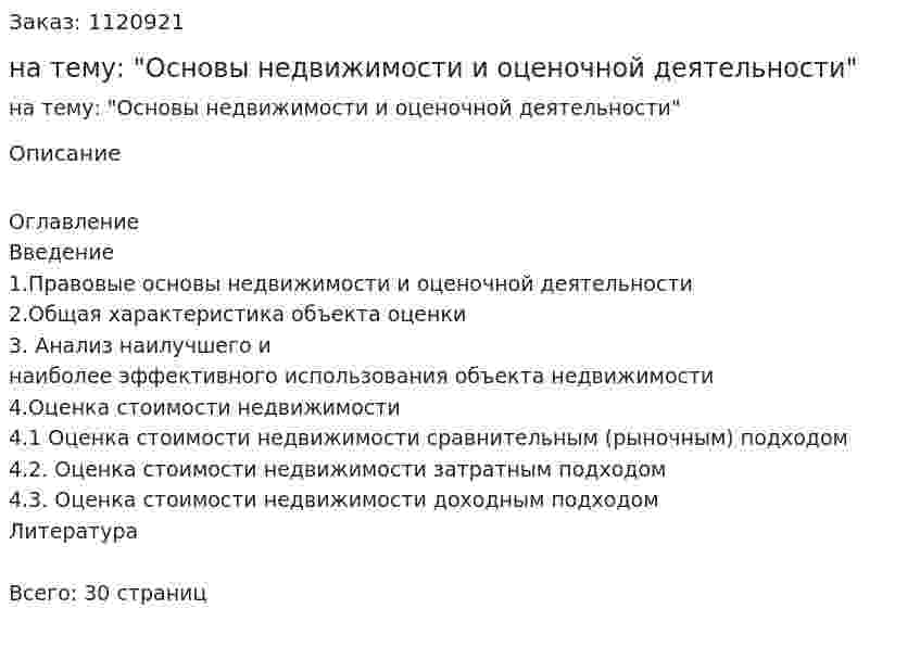 Курсовая работа на тему: "Основы недвижимости и оценочной деятельности" 