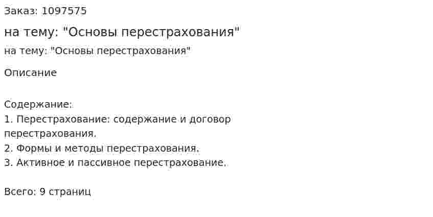 Реферат на тему: "Основы перестрахования" 