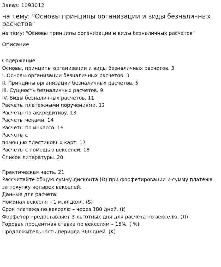 Контрольная работа на тему: "Основы принципы организации и виды безналичных расчетов" 