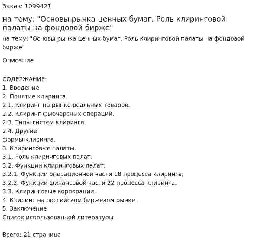 Реферат на тему: "Основы рынка ценных бумаг. Роль клиринговой палаты на фондовой бирже" 