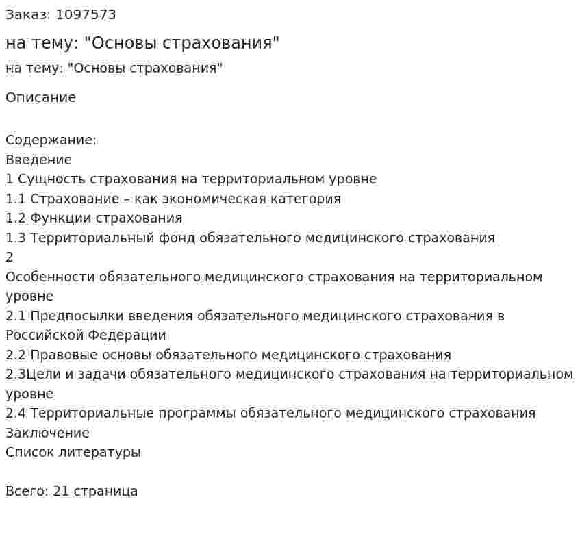 Реферат на тему: "Основы страхования" 