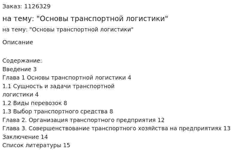 Реферат на тему: "Основы транспортной логистики" 