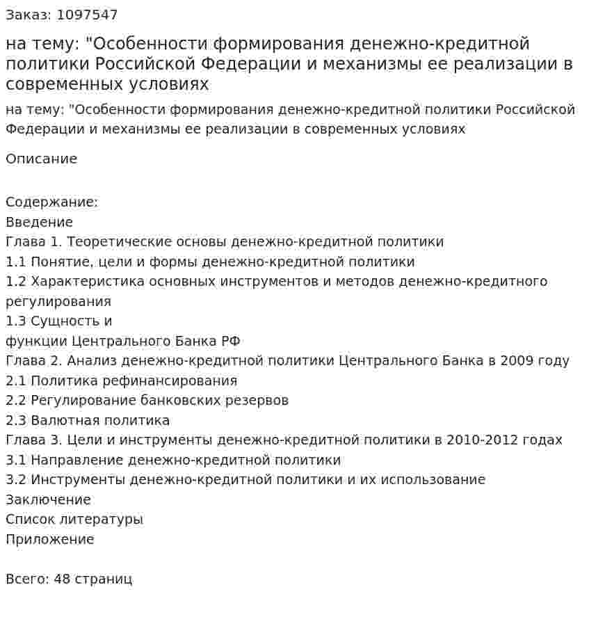 Курсовая работа на тему: "Особенности формирования денежно-кредитной политики Российской Федерации и механизмы ее реализации в современных условиях 