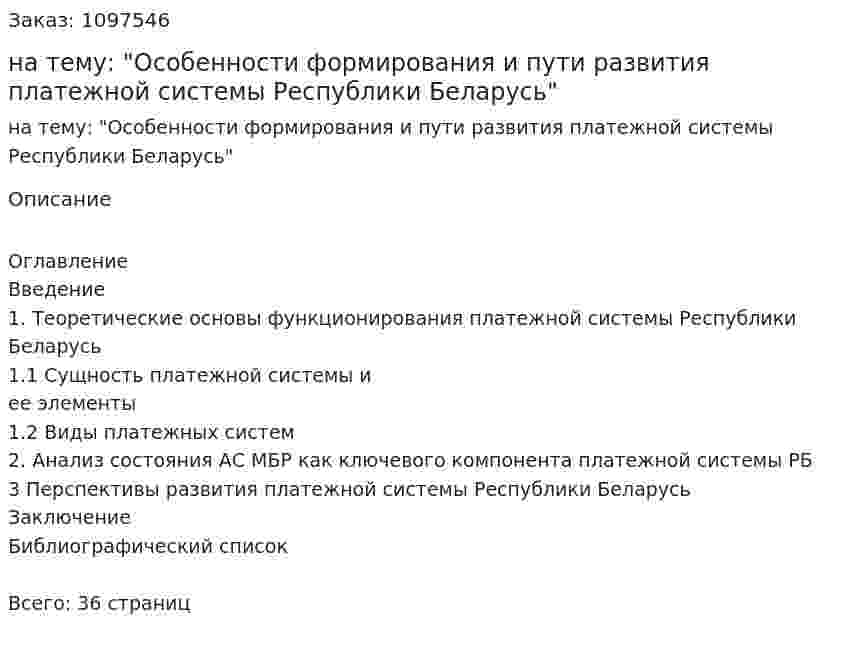 Курсовая работа на тему: "Особенности формирования и пути развития платежной системы Республики Беларусь" 