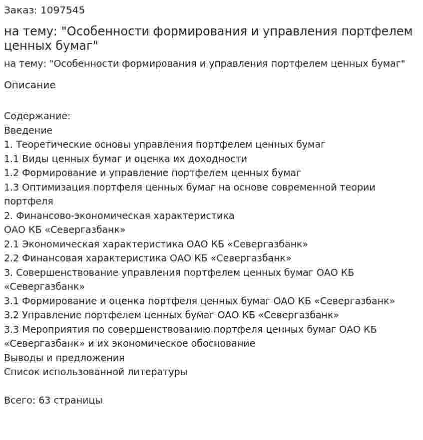 Курсовая работа на тему: "Особенности формирования и управления портфелем ценных бумаг" 