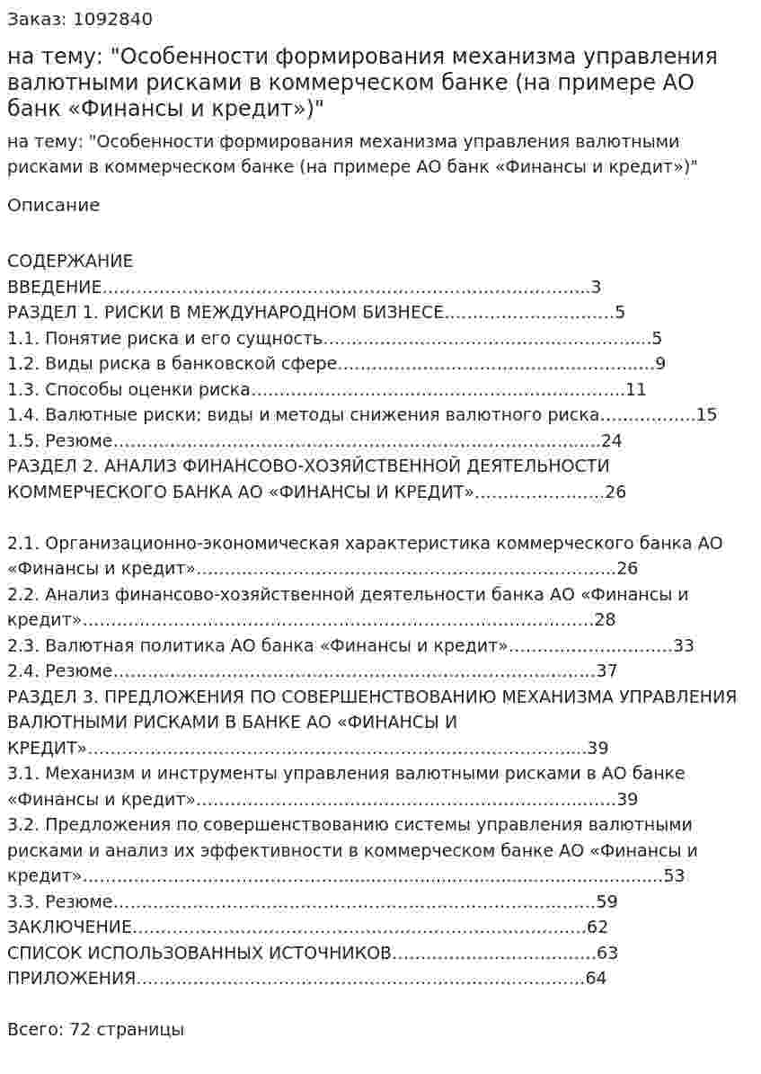 Курсовая работа на тему: "Особенности формирования механизма управления валютными рисками в коммерческом банке (на примере АО банк «Финансы и кредит»)" 