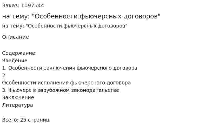Реферат на тему: "Особенности фьючерсных договоров" 