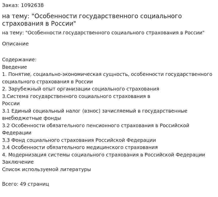 Курсовая работа на тему: "Особенности государственного социального страхования в России" 