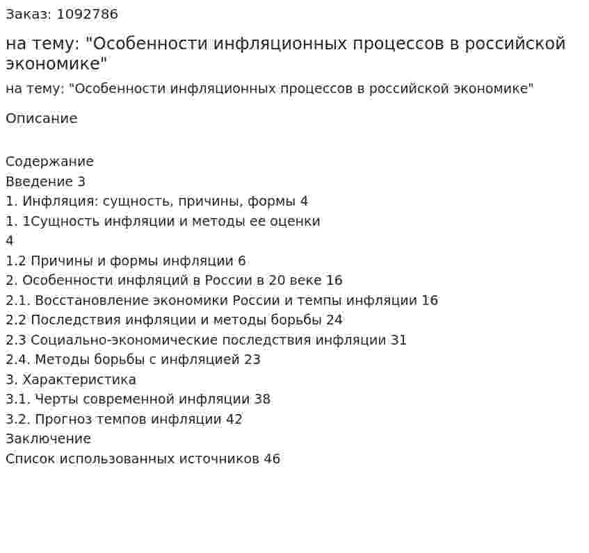Курсовая работа на тему: "Особенности инфляционных процессов в российской экономике" 