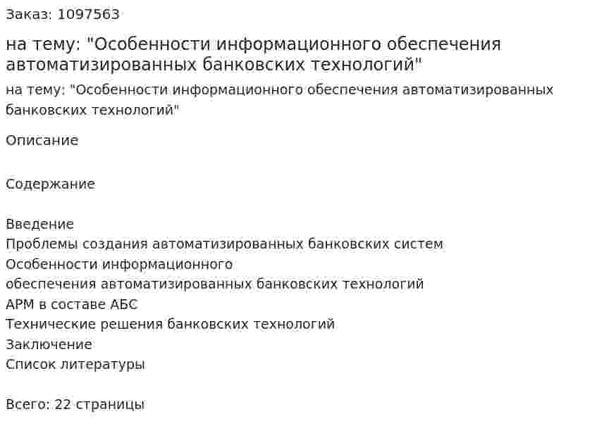 Контрольная работа на тему: "Особенности информационного обеспечения автоматизированных банковских технологий" 