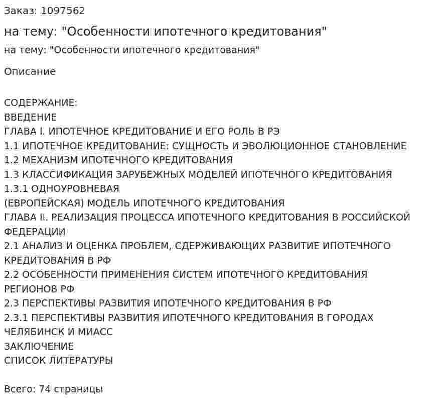 Курсовая работа на тему: "Особенности ипотечного кредитования" 