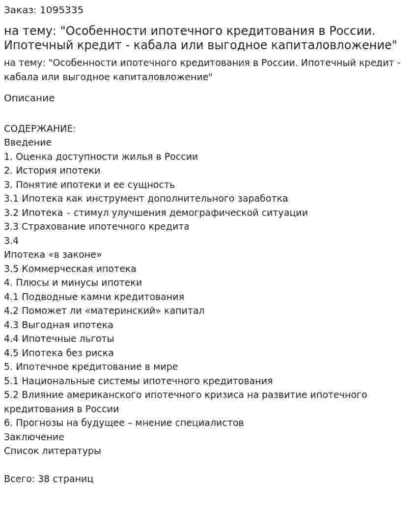 Курсовая работа на тему: "Особенности ипотечного кредитования в России. Ипотечный кредит - кабала или выгодное капиталовложение" 