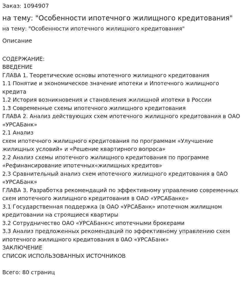 Курсовая работа на тему: "Особенности ипотечного жилищного кредитования" 