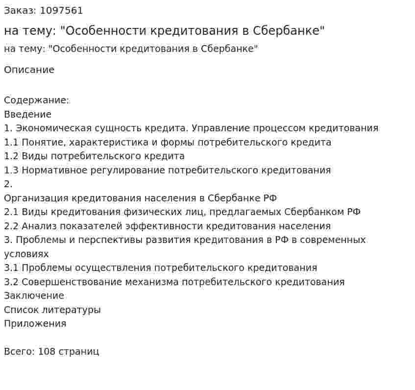 Дипломная работа на тему: "Особенности кредитования в Сбербанке" 
