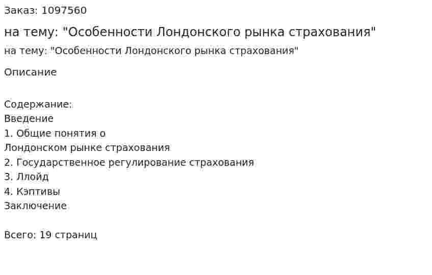 Контрольная работа на тему: "Особенности Лондонского рынка страхования" 