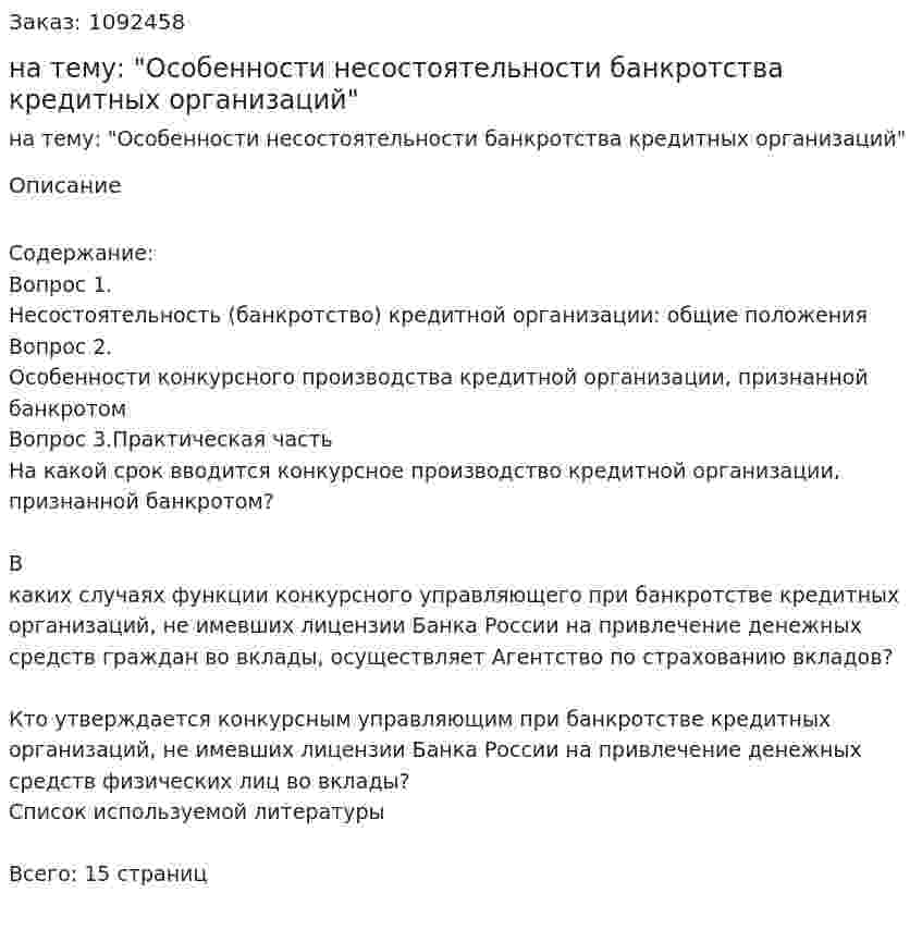 Контрольная работа на тему: "Особенности несостоятельности банкротства кредитных организаций" 