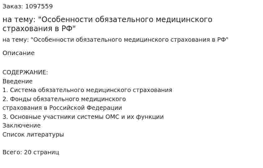 Контрольная работа на тему: "Особенности обязательного медицинского страхования в РФ" 