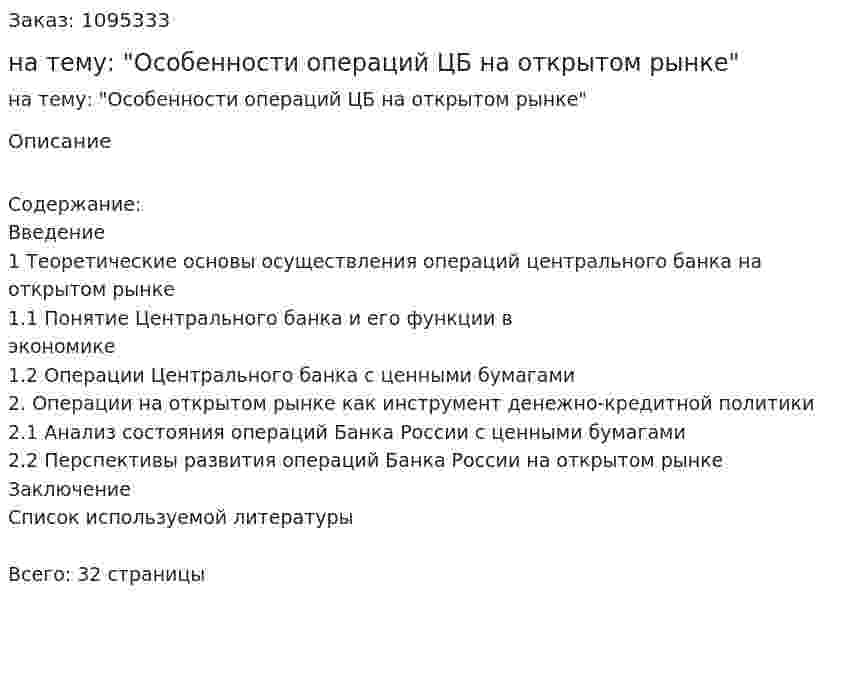 Курсовая работа на тему: "Особенности операций ЦБ на открытом рынке" 
