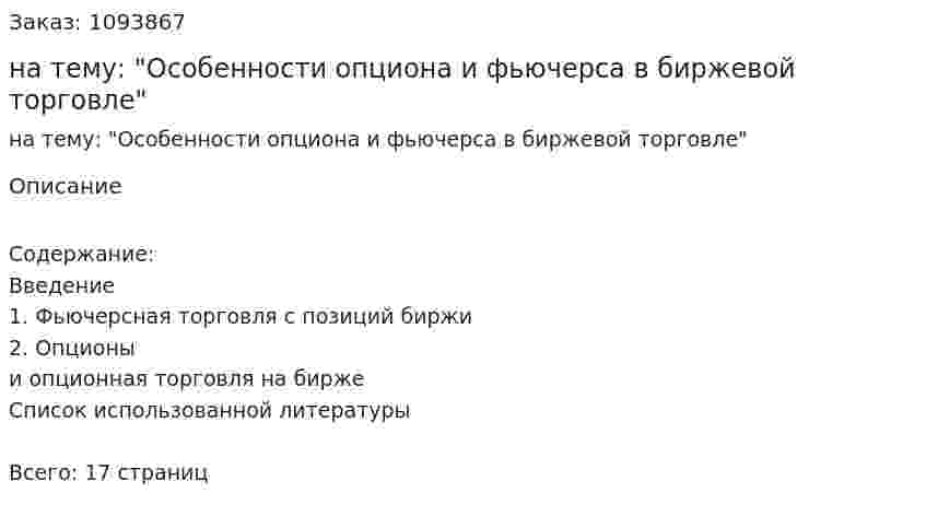 Курсовая работа на тему: "Особенности опциона и фьючерса в биржевой торговле" 