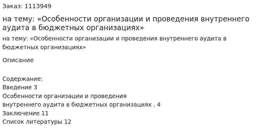 Реферат на  тему: «Особенности организации и проведения внутреннего аудита в бюджетных организациях»  
