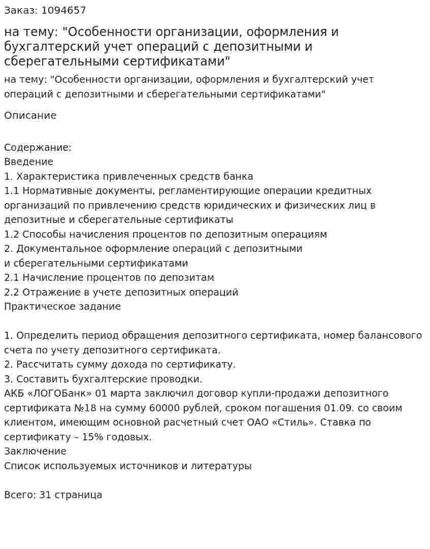 Курсовая работа на тему: "Особенности организации, оформления и бухгалтерский учет операций с депозитными и сберегательными сертификатами" 