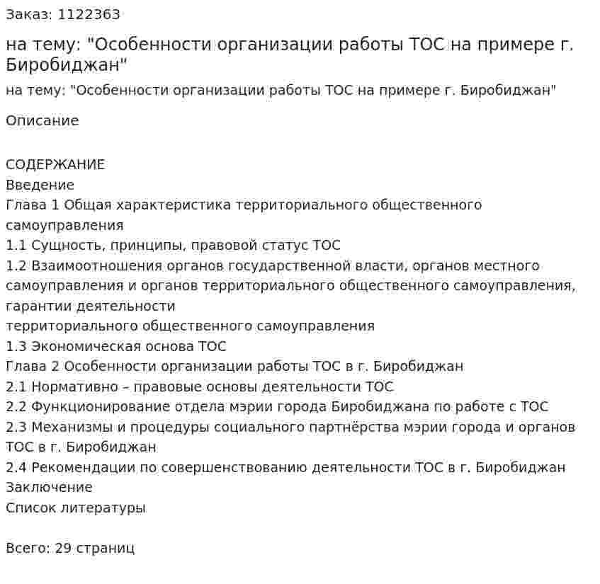 Курсовая работа на тему: "Особенности организации работы ТОС на примере г. Биробиджан" 