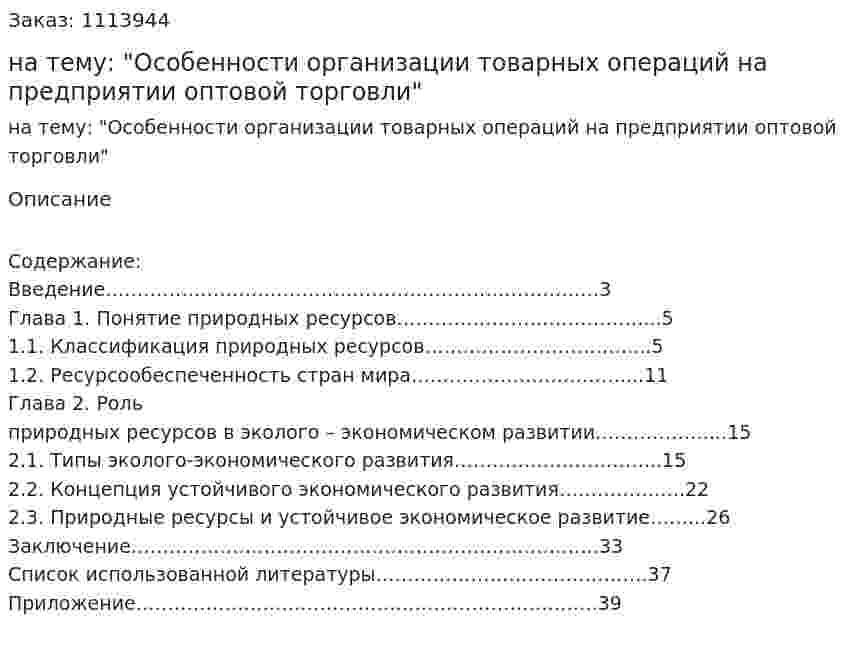 Курсовая работа на тему: "Особенности организации товарных операций на предприятии оптовой торговли" 