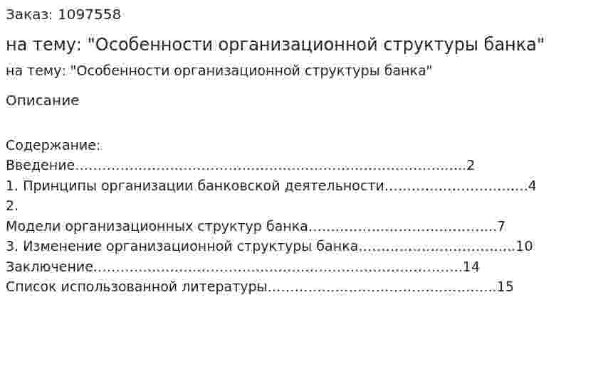 Реферат на тему: "Особенности организационной структуры банка" 