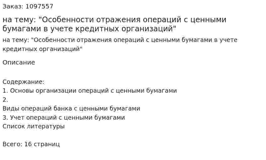 Реферат на тему: "Особенности отражения операций с ценными бумагами в учете кредитных организаций" 