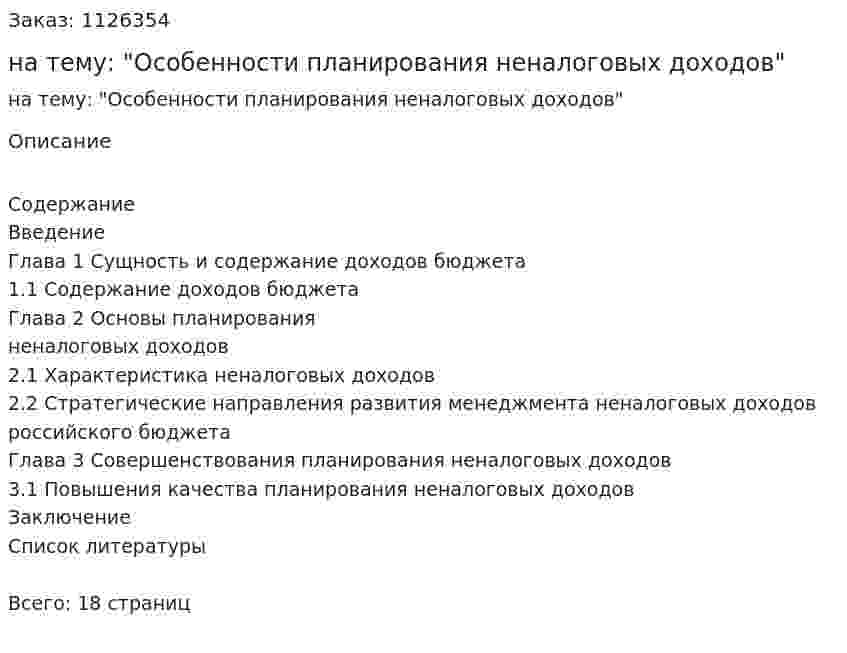 Контрольная работа на тему: "Особенности планирования неналоговых доходов" 