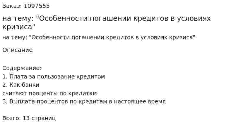 Контрольная работа на тему: "Особенности погашении кредитов в условиях кризиса" 
