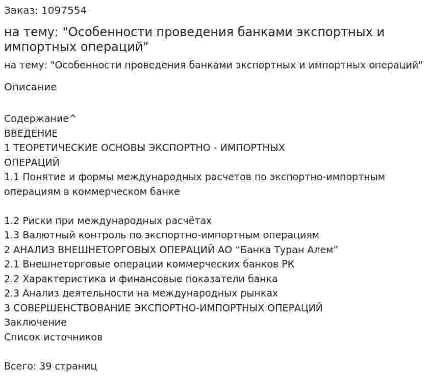 Курсовая работа на тему: "Особенности проведения банками экспортных и импортных операций" 