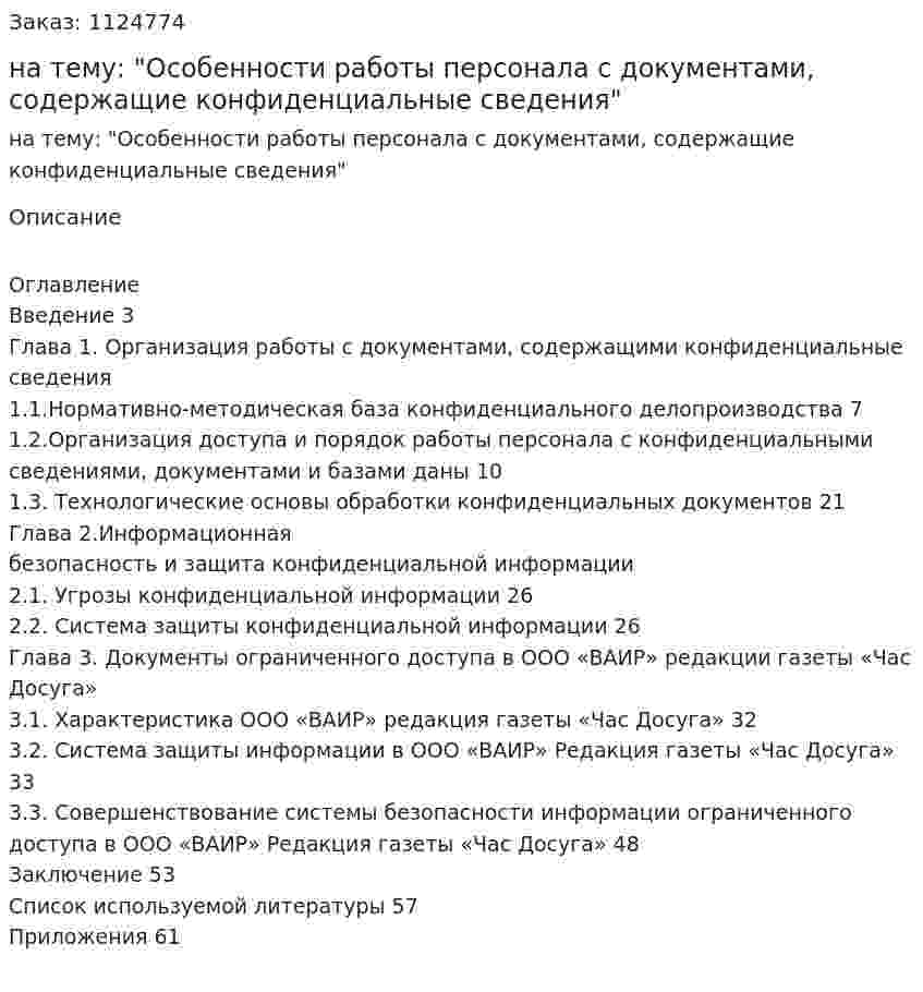 Дипломная работа на тему: "Особенности работы персонала с документами, содержащие конфиденциальные сведения" 