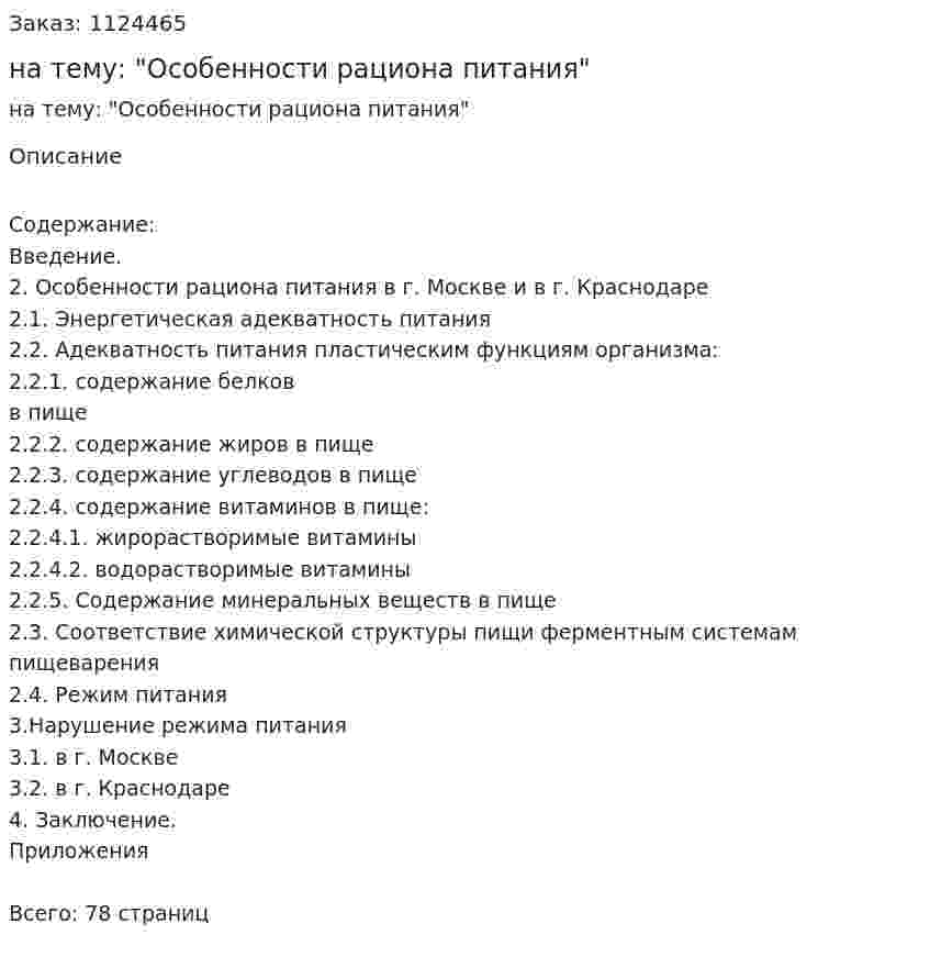 Курсовая работа на тему: "Особенности рациона питания" 