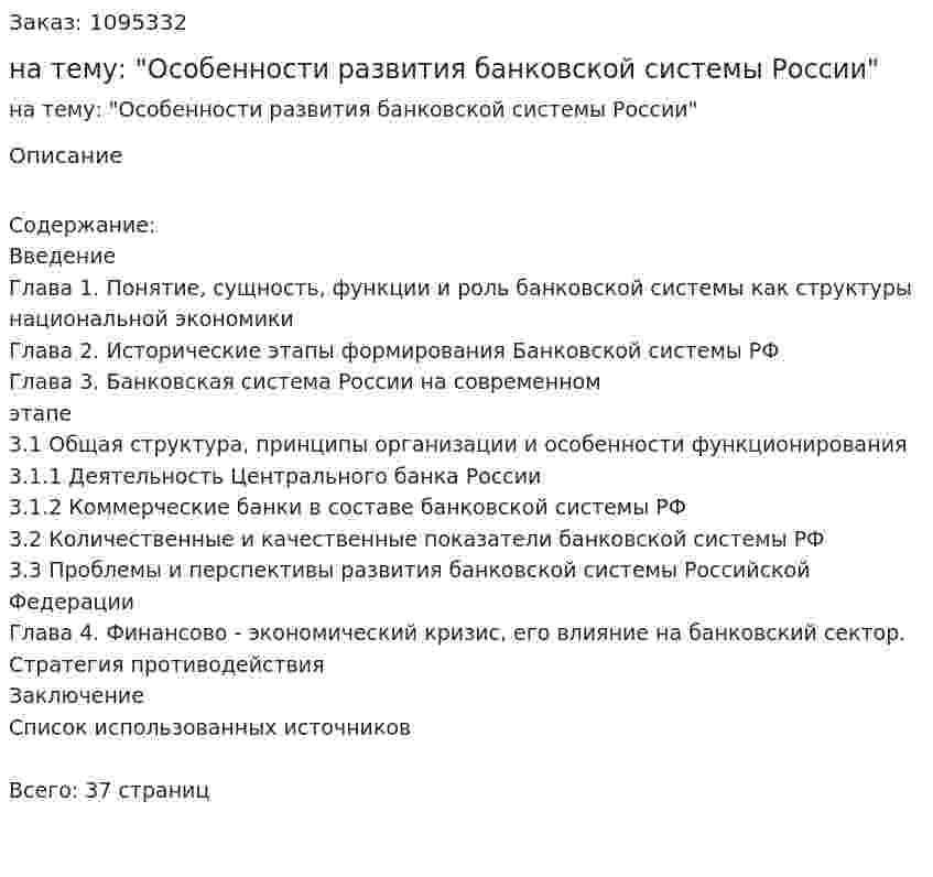 Курсовая работа на тему: "Особенности развития банковской системы России" 