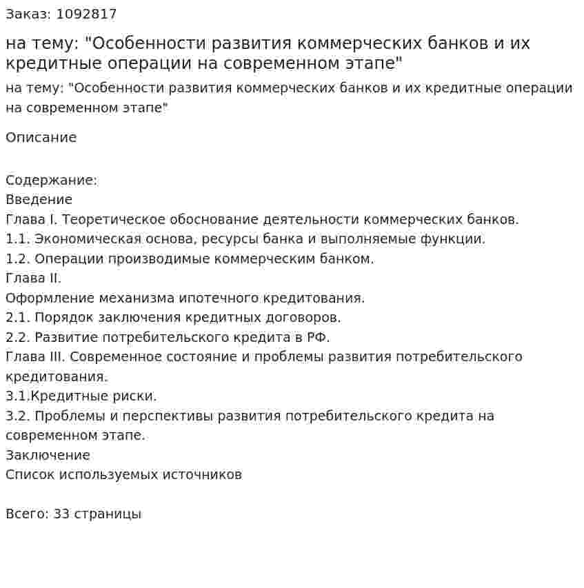 Курсовая работа на тему: "Особенности развития коммерческих банков и их кредитные операции на современном этапе" 