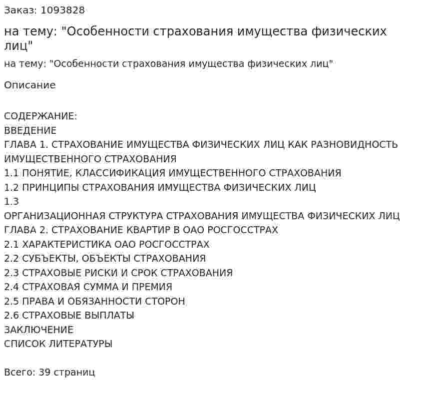 Курсовая работа на тему: "Особенности страхования имущества физических лиц" 