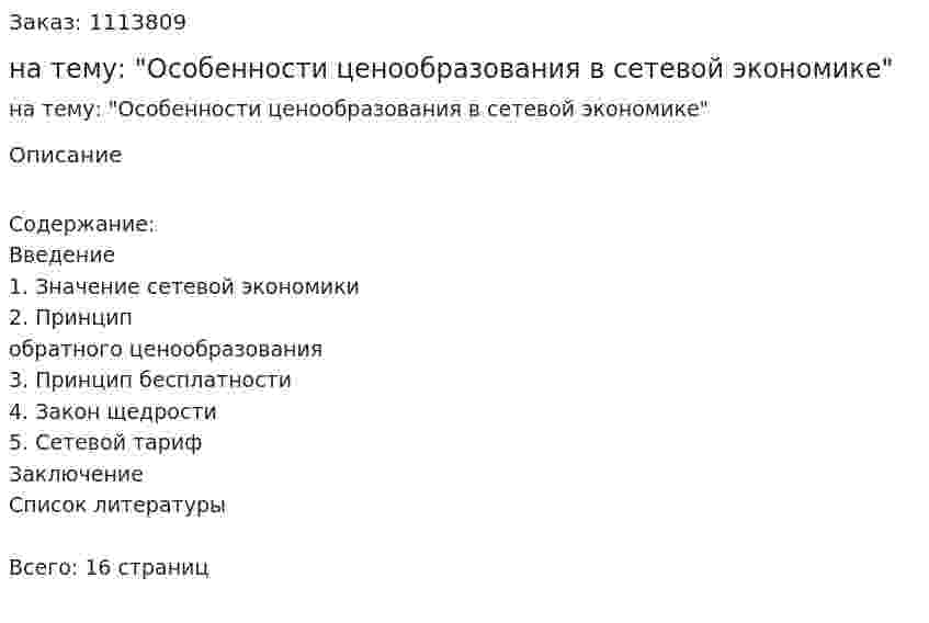 Реферат на тему: "Особенности ценообразования в сетевой экономике" 