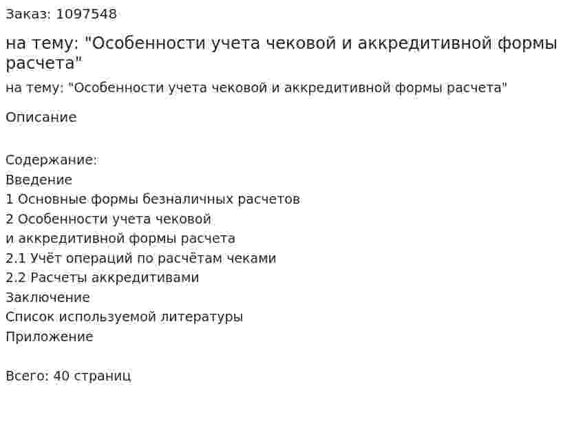 Курсовая работа на тему: "Особенности учета чековой и аккредитивной формы расчета" 