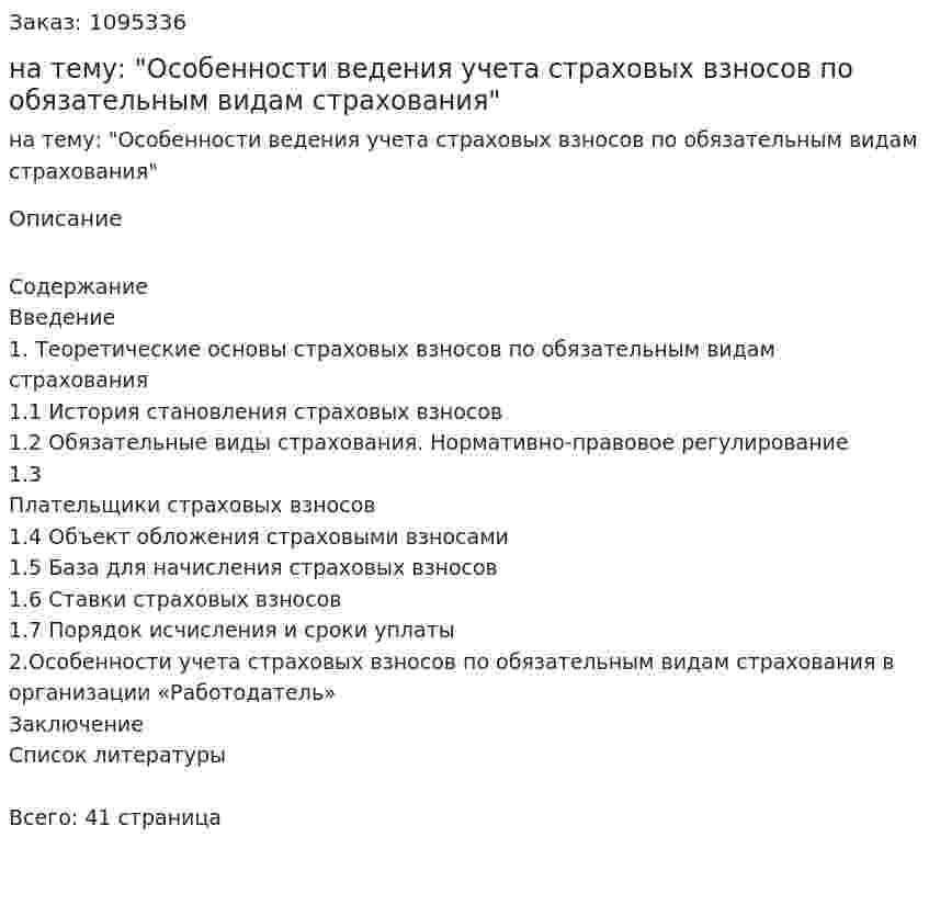 Курсовая работа на тему: "Особенности ведения учета страховых взносов по обязательным видам страхования" 