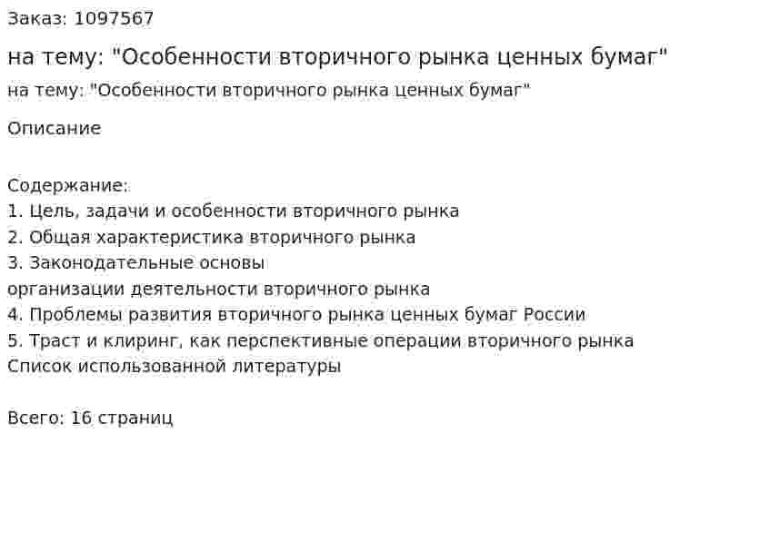 Контрольная работа на тему: "Особенности вторичного рынка ценных бумаг" 
